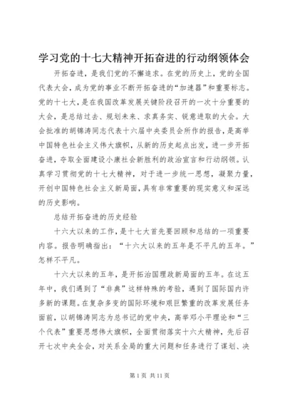 学习党的十七大精神开拓奋进的行动纲领体会.docx