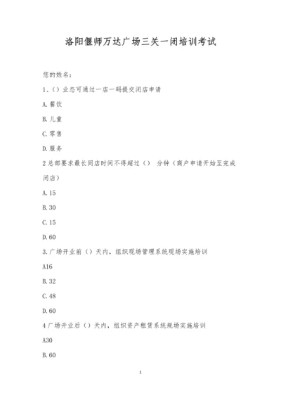 洛阳偃师万达广场三关一闭培训考试.docx