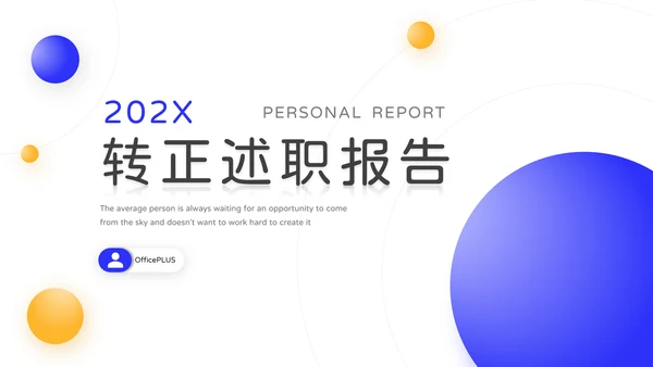 蓝色星球简约转正述职报告PPT模板