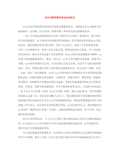 精编之社区志愿者服务活动总结范文.docx