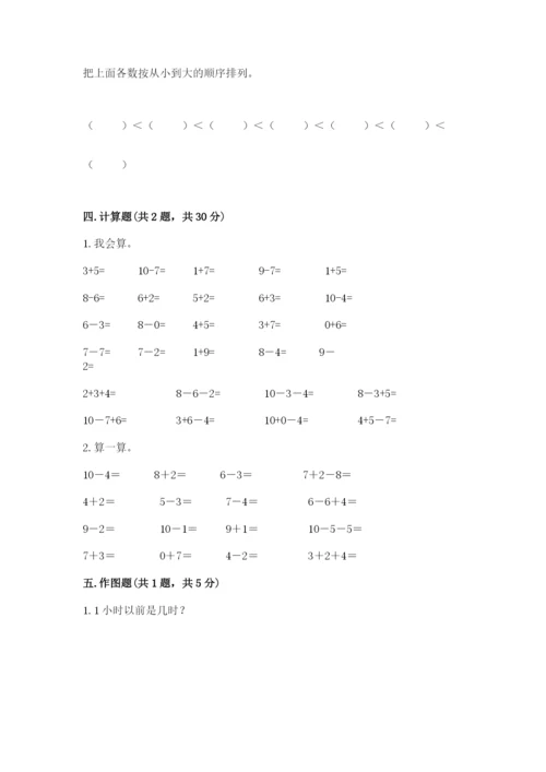 小学数学试卷一年级上册数学期末测试卷精品【典型题】.docx