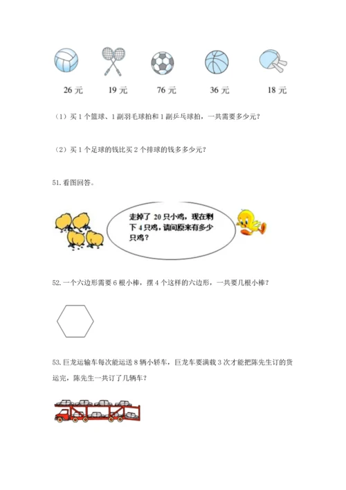 二年级上册数学应用题100道及参考答案【典型题】.docx