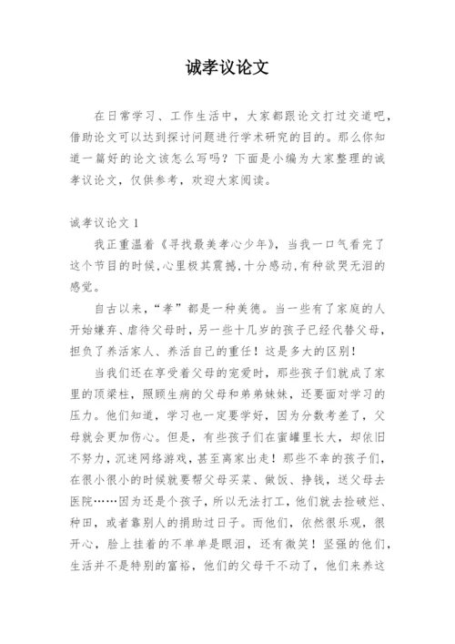 诚孝议论文.docx