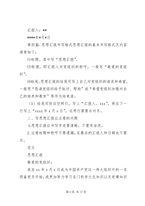 思想汇报的正确书写格式.docx