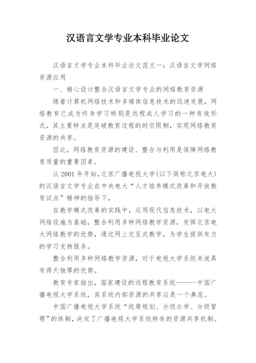 汉语言文学专业本科毕业论文.docx