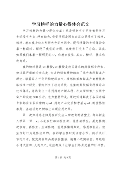 学习榜样的力量心得体会范文.docx