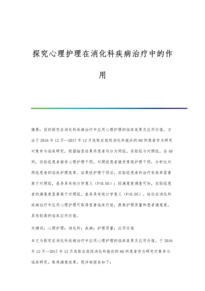 探究心理护理在消化科疾病治疗中的作用.docx