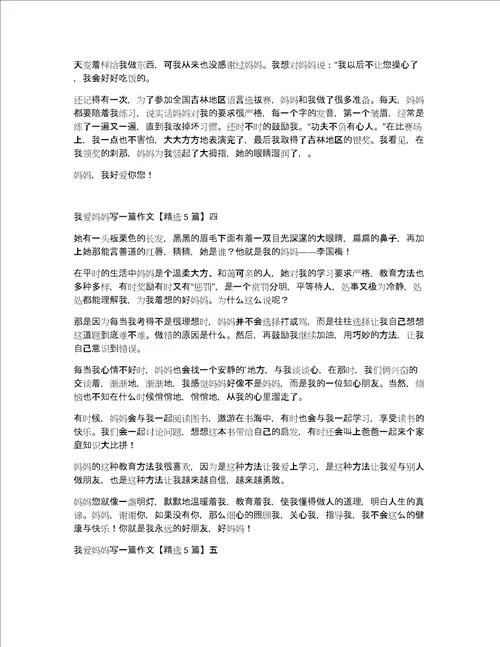 我爱妈妈写一篇作文精选5篇