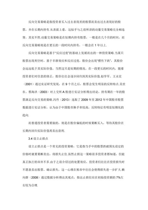 行为金融学视角下中国股市异象分析及投资建议.docx