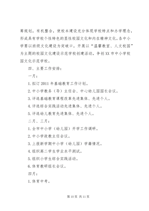 教育局基础教育科工作计划 (4).docx