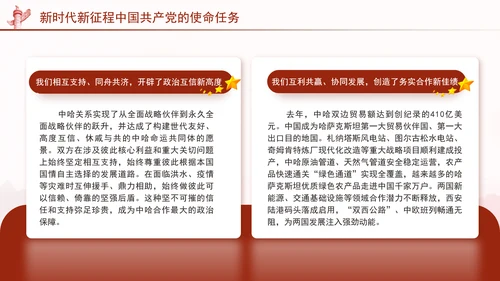同心笃行续写中哈关系新篇章党课PPT课件