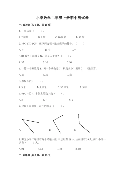 小学数学二年级上册期中测试卷附完整答案【精品】.docx