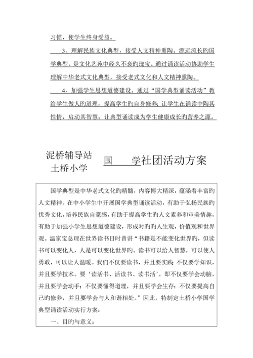 国学社团活动专题方案.docx