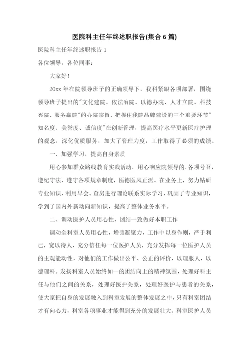 医院科主任年终述职报告(集合6篇).docx