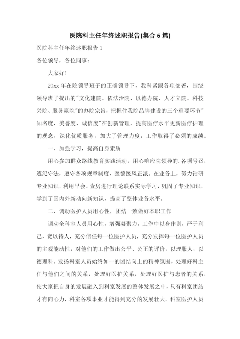 医院科主任年终述职报告(集合6篇).docx