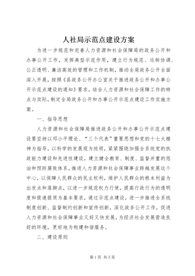 人社局示范点建设方案.docx