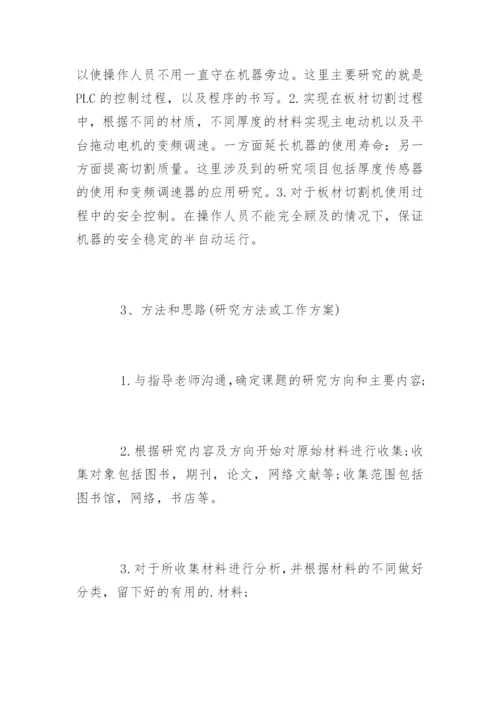 机电一体化毕业论文开题报告精编.docx