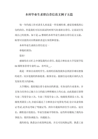 2022年本科毕业生求职自荐信范文例子五篇