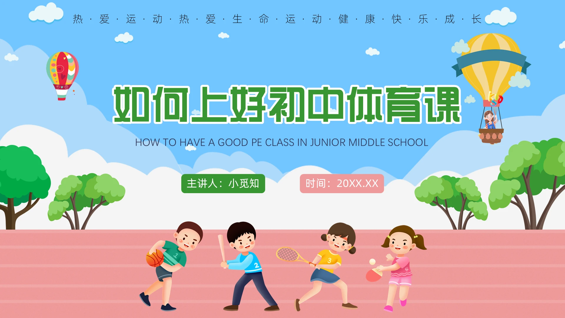 绿色操场卡通如何上好初中体育课PPT模板