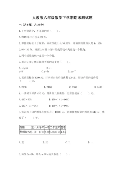 人教版六年级数学下学期期末测试题带答案.docx