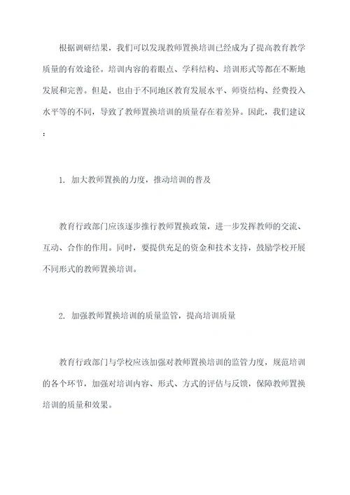 教师置换培训调研报告