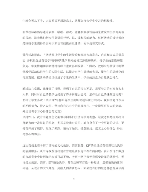 精编外出培训学习心得体会范文.docx