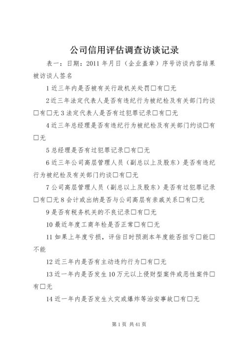 公司信用评估调查访谈记录 (2).docx