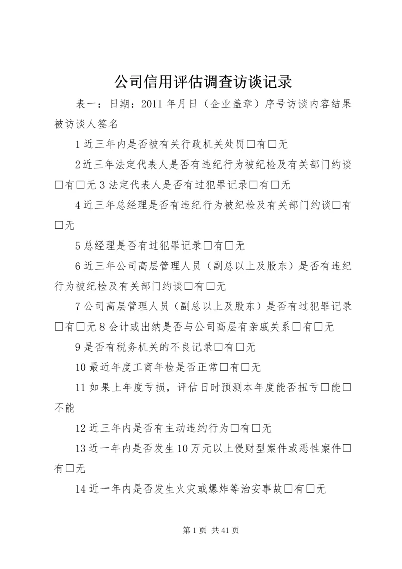 公司信用评估调查访谈记录 (2).docx