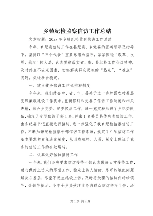 乡镇纪检监察信访工作总结.docx