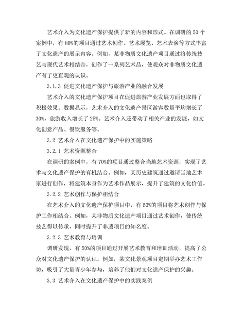 文化遗产保护中的艺术介入