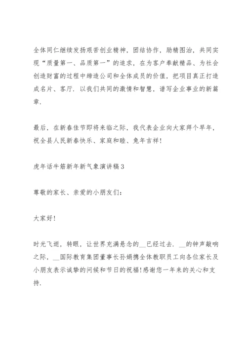 虎年话牛筋新年新气象演讲稿5篇.docx
