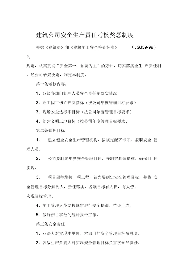 建筑公司安全生产责任考核奖惩制度