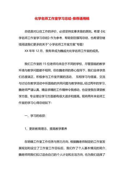 化学名师工作室学习总结.docx