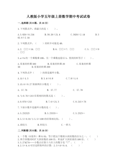 人教版小学五年级上册数学期中考试试卷【考试直接用】.docx