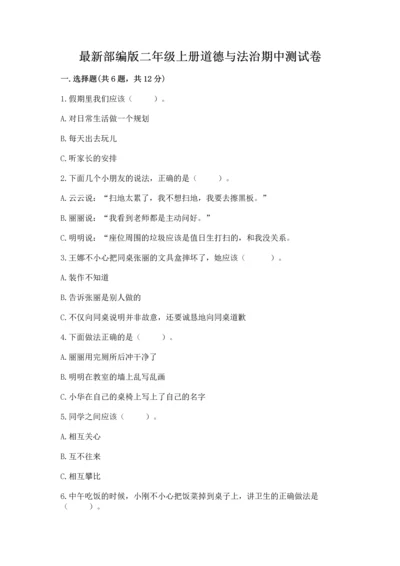 最新部编版二年级上册道德与法治期中测试卷【考试直接用】.docx