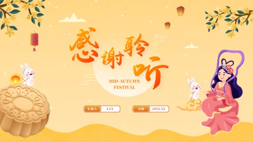 中秋节PPT模板