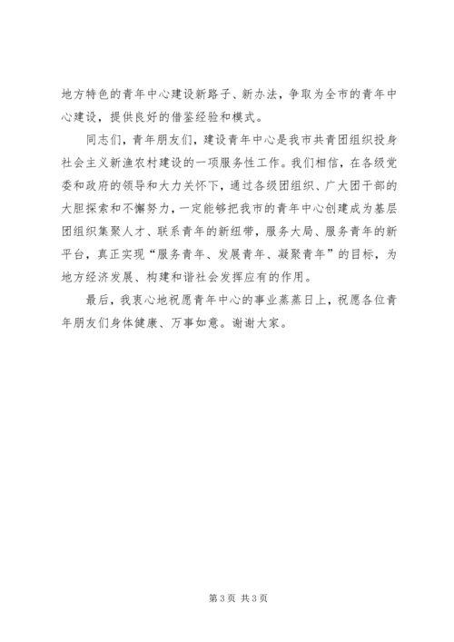 副书记在青年中心揭牌仪式发言.docx