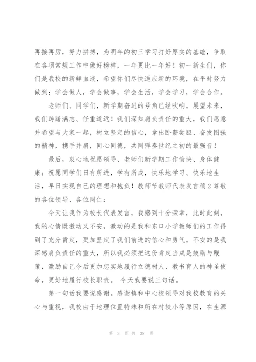 教师节教师代表发言稿15篇.docx