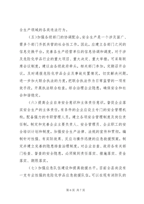 县危险化学品安全监管主要问题及对策.docx