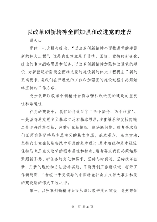 以改革创新精神全面加强和改进党的建设.docx