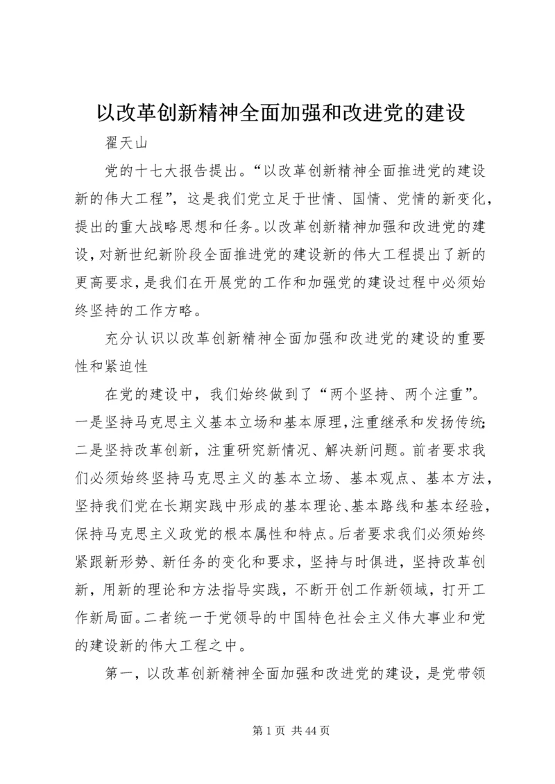 以改革创新精神全面加强和改进党的建设.docx