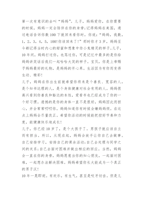 十岁成长礼家长给孩子的一封信范文精选.docx