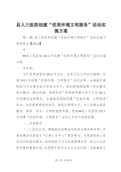 县人民医院创建“优美环境文明服务”活动实施方案.docx