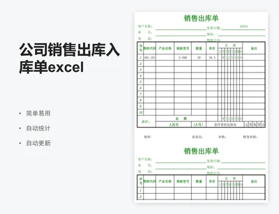 公司销售出库入库单excel表格模板
