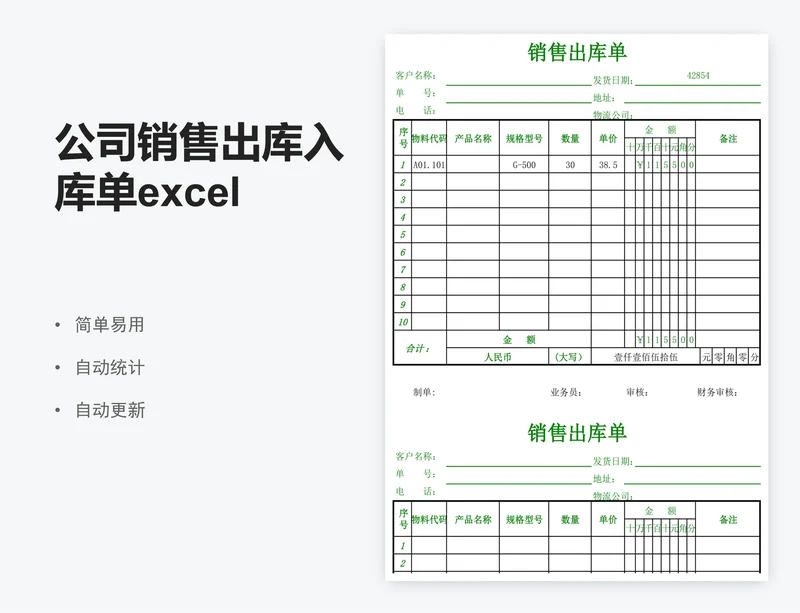 公司销售出库入库单excel表格模板