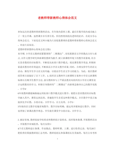 精编老教师带新教师心得体会范文.docx