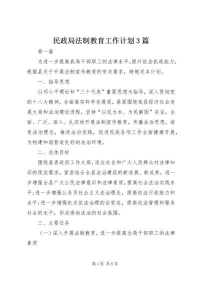 民政局法制教育工作计划3篇.docx