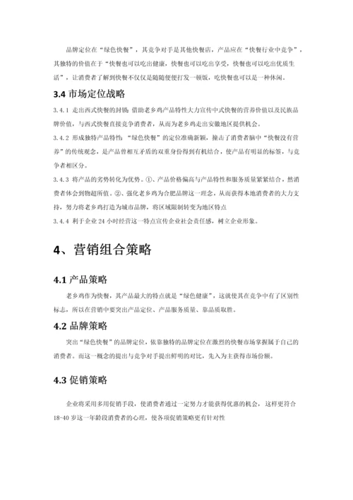 老乡鸡网络营销策划.docx