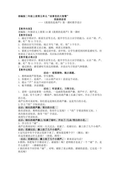 14《我要的是葫芦》第一课时教学设计