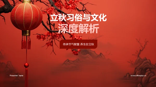 立秋习俗与文化深度解析